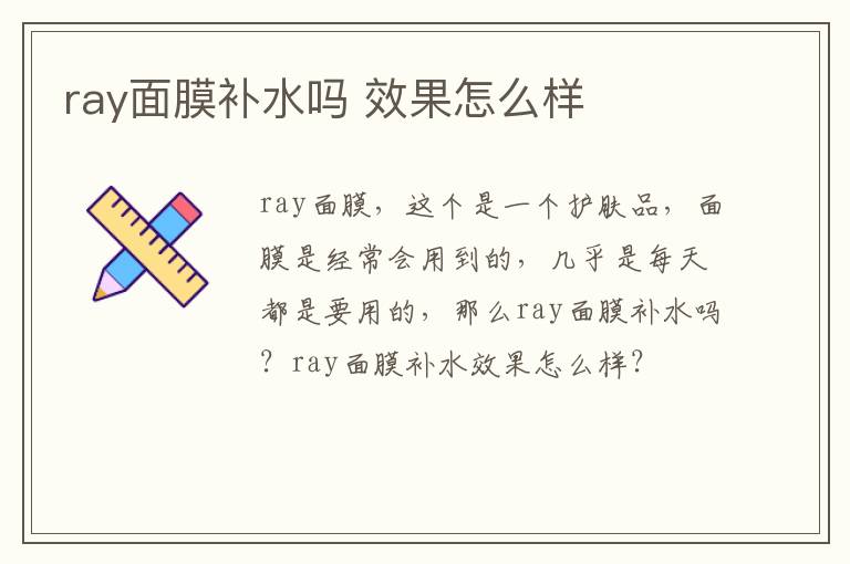 ray面膜补水吗 效果怎么样