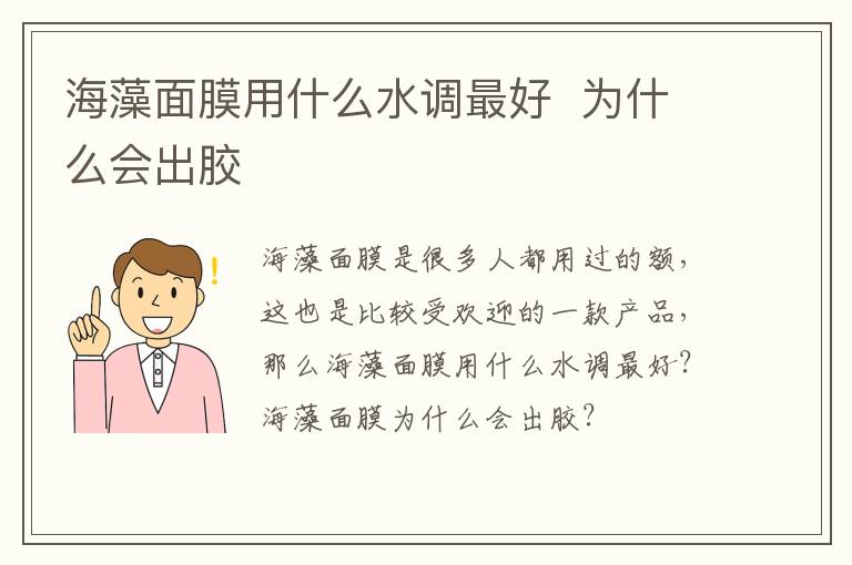 海藻面膜用什么水调最好  为什么会出胶