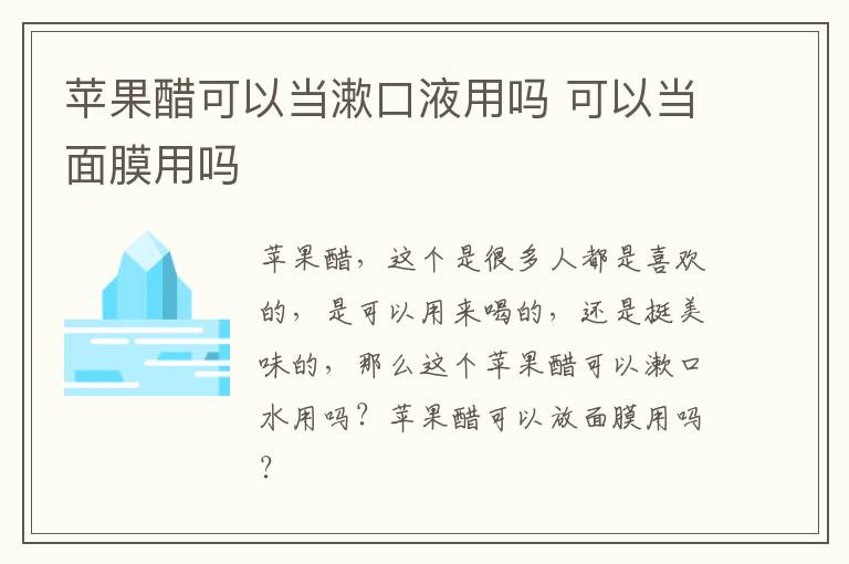 苹果醋可以当漱口液用吗 可以当面膜用吗