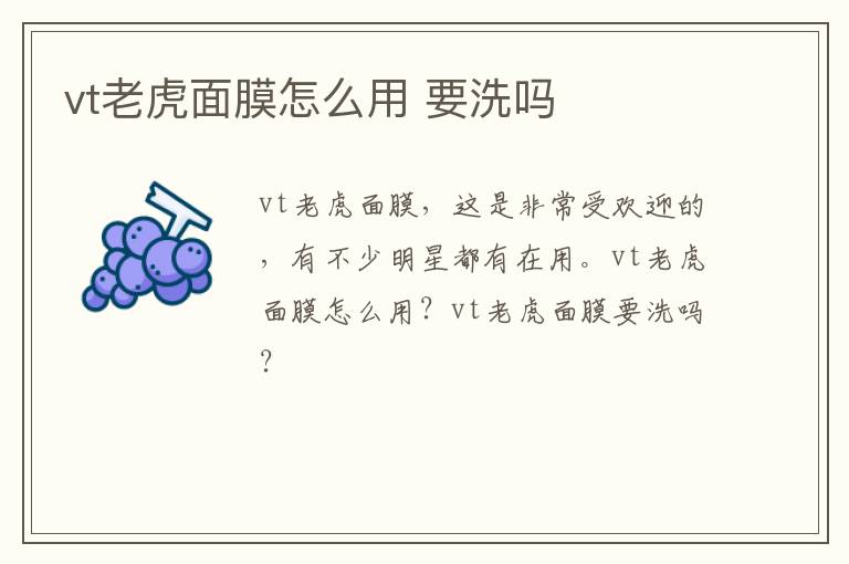 vt老虎面膜怎么用 要洗吗