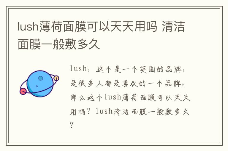 lush薄荷面膜可以天天用吗 清洁面膜一般敷多久