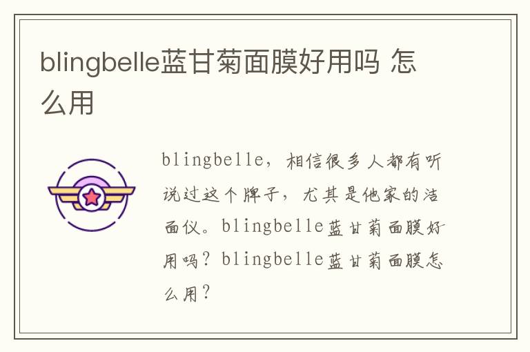 blingbelle蓝甘菊面膜好用吗 怎么用