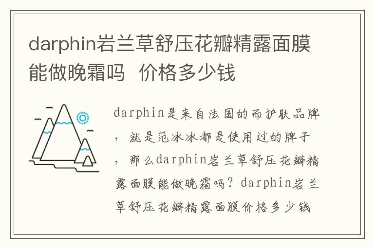 darphin岩兰草舒压花瓣精露面膜能做晚霜吗  价格多少钱