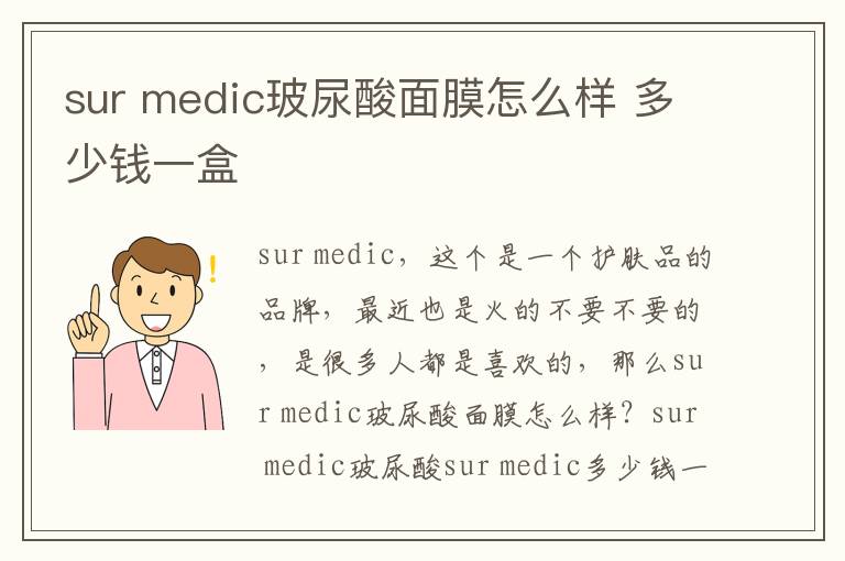 sur medic玻尿酸面膜怎么样 多少钱一盒