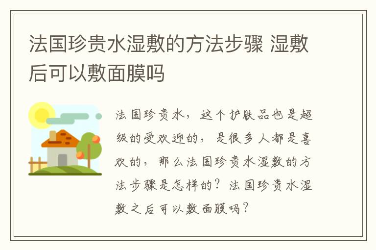 法国珍贵水湿敷的方法步骤 湿敷后可以敷面膜吗