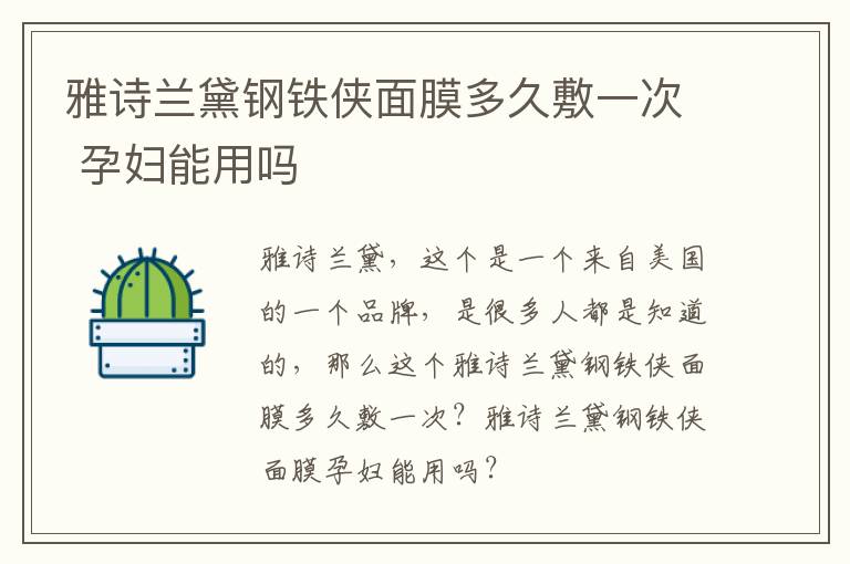 雅诗兰黛钢铁侠面膜多久敷一次 孕妇能用吗