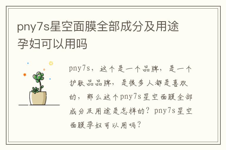 pny7s星空面膜全部成分及用途 孕妇可以用吗