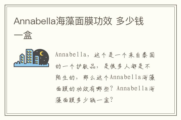 Annabella海藻面膜功效 多少钱一盒