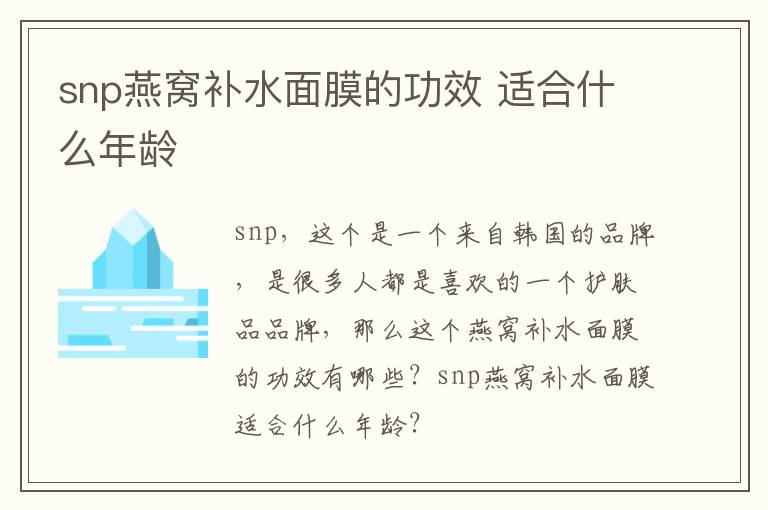 snp燕窝补水面膜的功效 适合什么年龄