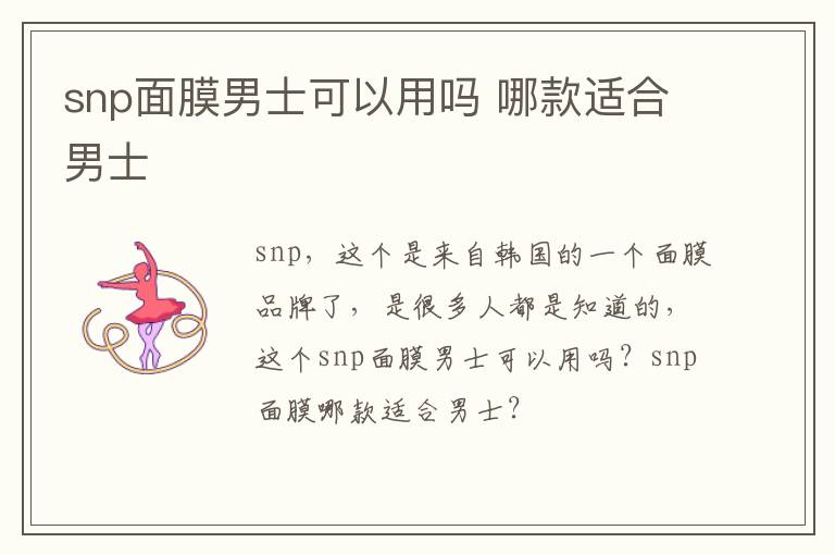 snp面膜男士可以用吗 哪款适合男士