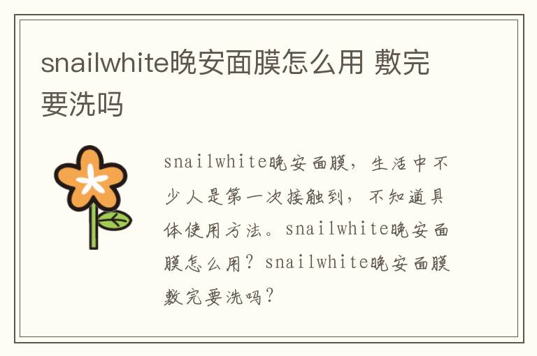 snailwhite晚安面膜怎么用 敷完要洗吗