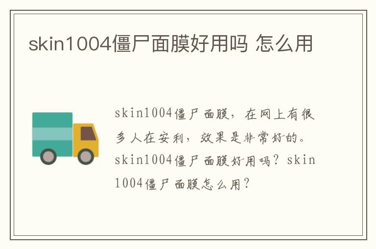 skin1004僵尸面膜好用吗 怎么用