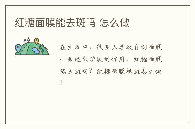 红糖面膜能去斑吗 怎么做