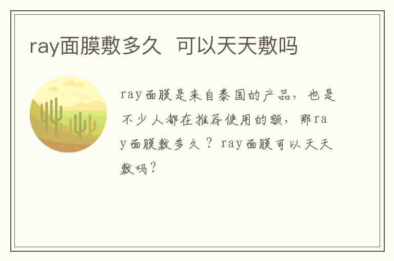 ray面膜敷多久  可以天天敷吗