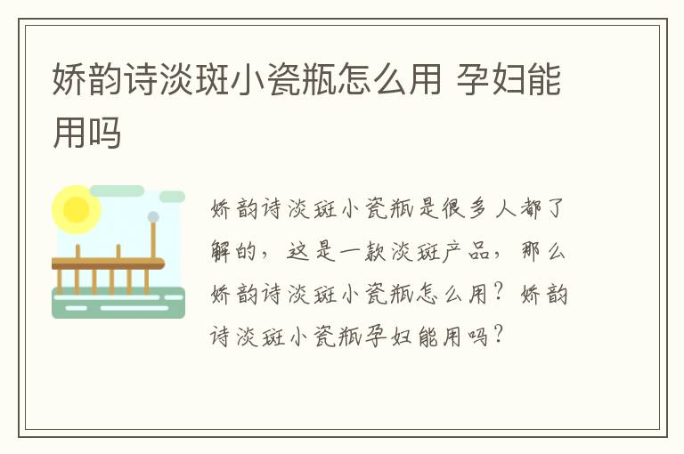 娇韵诗淡斑小瓷瓶怎么用 孕妇能用吗