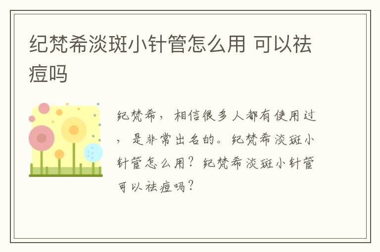 纪梵希淡斑小针管怎么用 可以祛痘吗