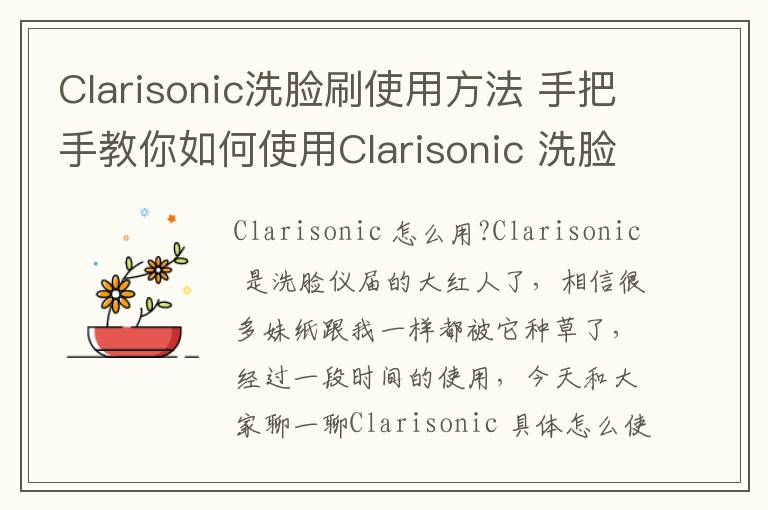 Clarisonic洗脸刷使用方法 手把手教你如何使用Clarisonic 洗脸刷