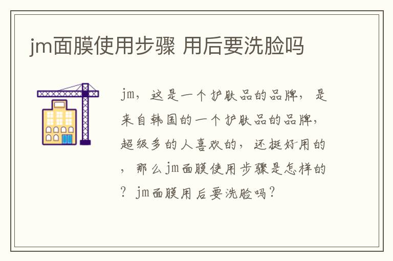 jm面膜使用步骤 用后要洗脸吗