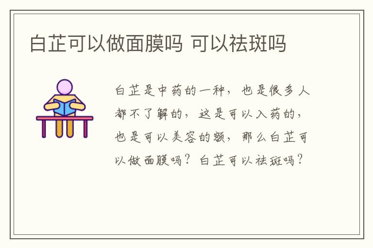 白芷可以做面膜吗 可以祛斑吗