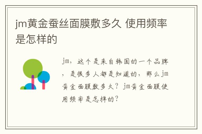 jm黄金蚕丝面膜敷多久 使用频率是怎样的