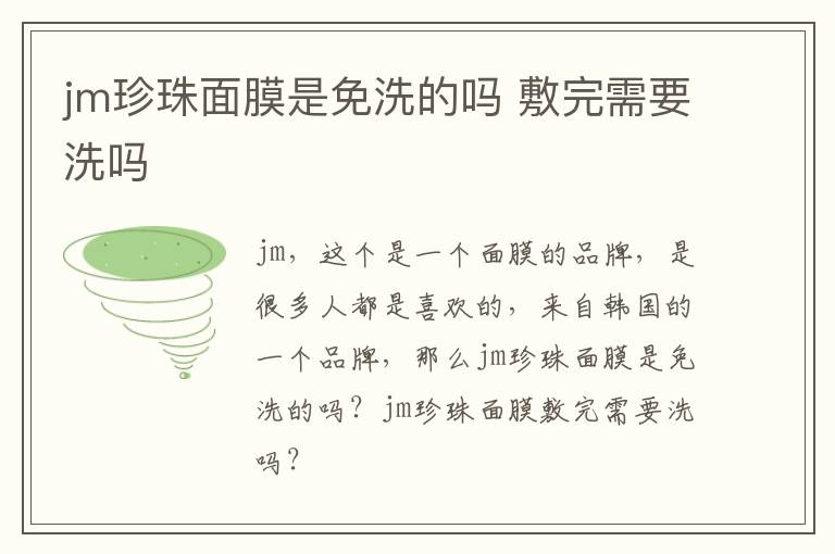 jm珍珠面膜是免洗的吗 敷完需要洗吗