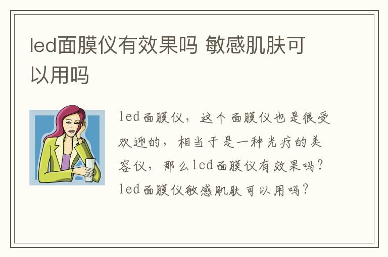 led面膜仪有效果吗 敏感肌肤可以用吗