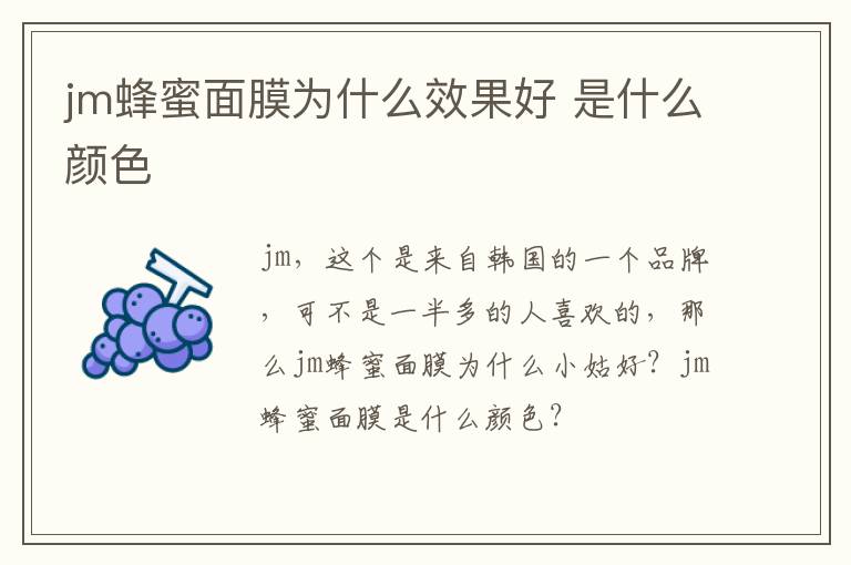 jm蜂蜜面膜为什么效果好 是什么颜色