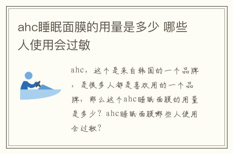 ahc睡眠面膜的用量是多少 哪些人使用会过敏