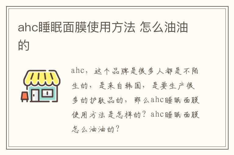 ahc睡眠面膜使用方法 怎么油油的