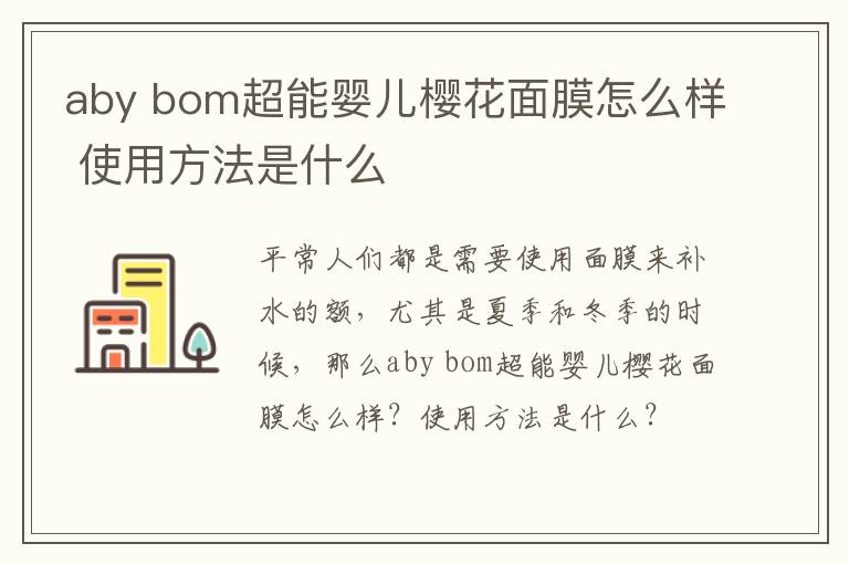 aby bom超能婴儿樱花面膜怎么样 使用方法是什么