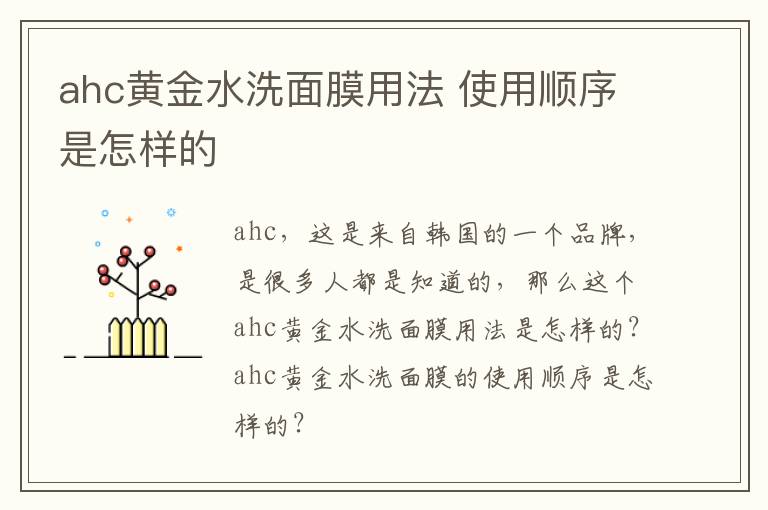 ahc黄金水洗面膜用法 使用顺序是怎样的