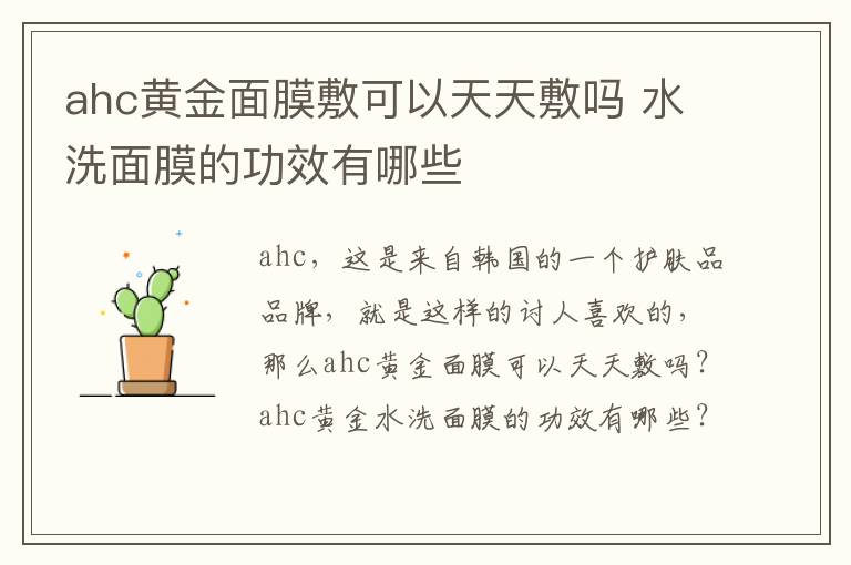 ahc黄金面膜敷可以天天敷吗 水洗面膜的功效有哪些