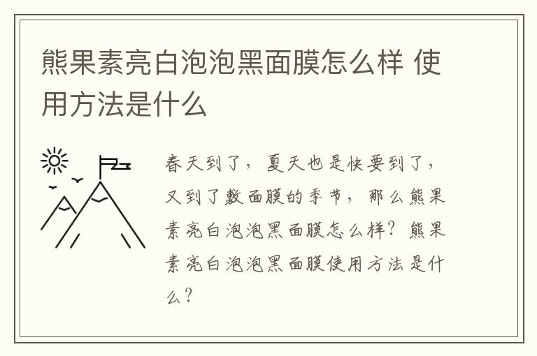 熊果素亮白泡泡黑面膜怎么样 使用方法是什么