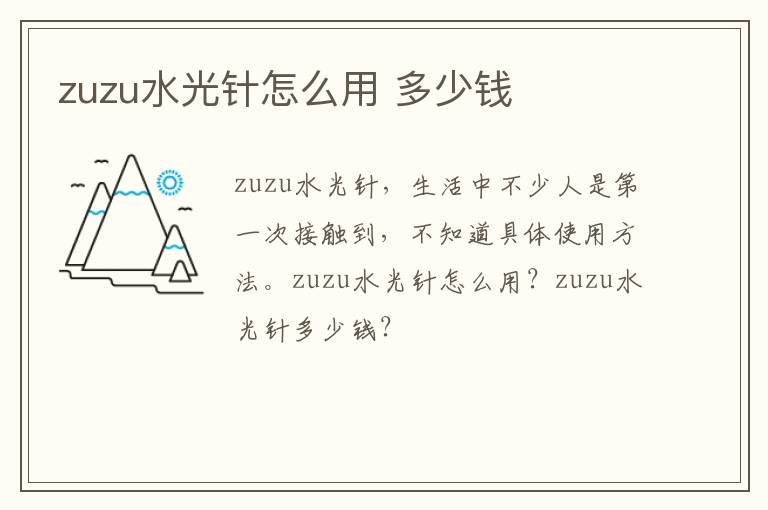 zuzu水光针怎么用 多少钱