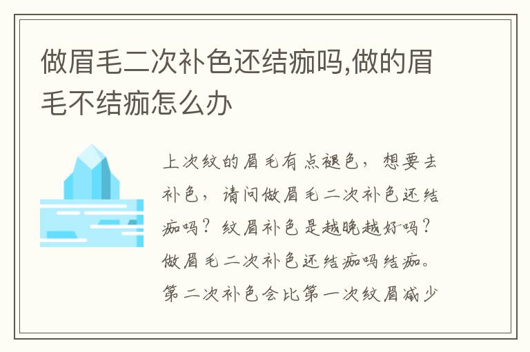 做眉毛二次补色还结痂吗,做的眉毛不结痂怎么办