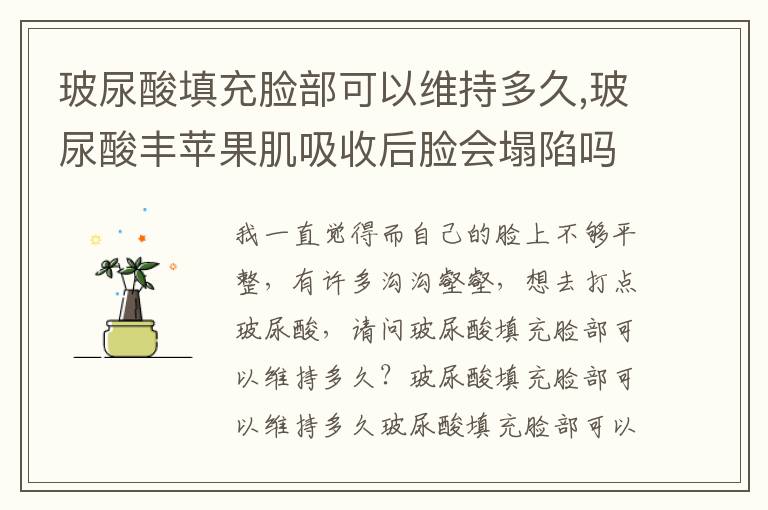 玻尿酸填充脸部可以维持多久,玻尿酸丰苹果肌吸收后脸会塌陷吗