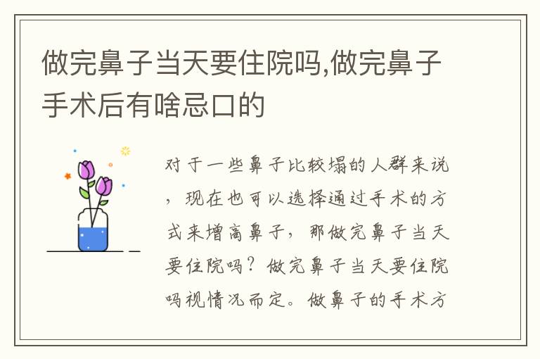 做完鼻子当天要住院吗,做完鼻子手术后有啥忌口的