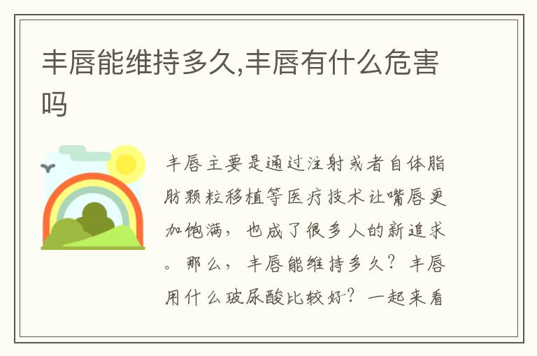 丰唇能维持多久,丰唇有什么危害吗