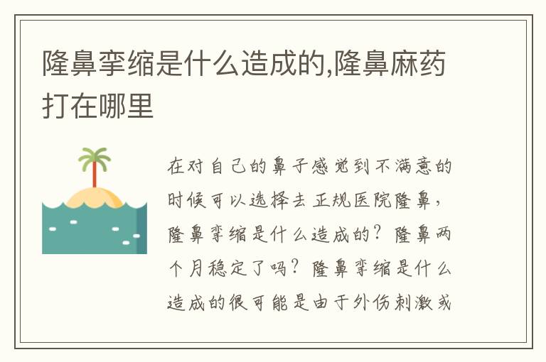 隆鼻挛缩是什么造成的,隆鼻麻药打在哪里