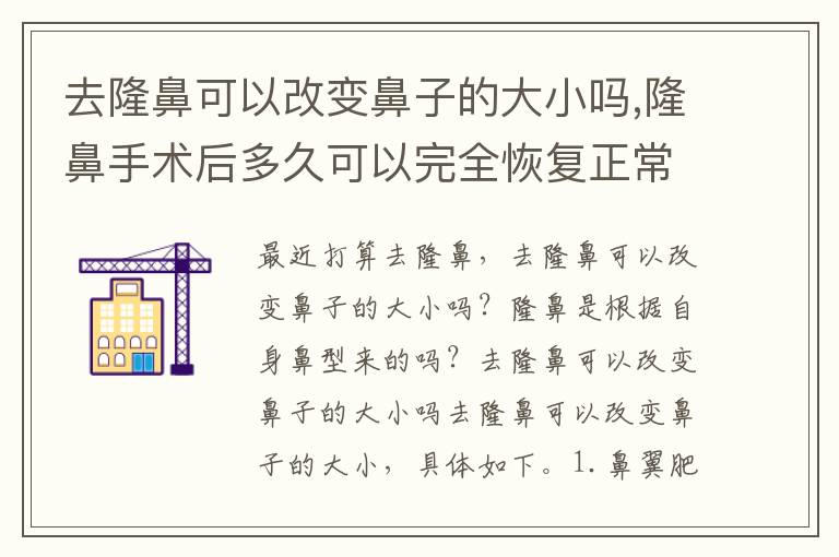 去隆鼻可以改变鼻子的大小吗,隆鼻手术后多久可以完全恢复正常