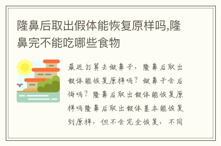 隆鼻后取出假体能恢复原样吗,隆鼻完不能吃哪些食物