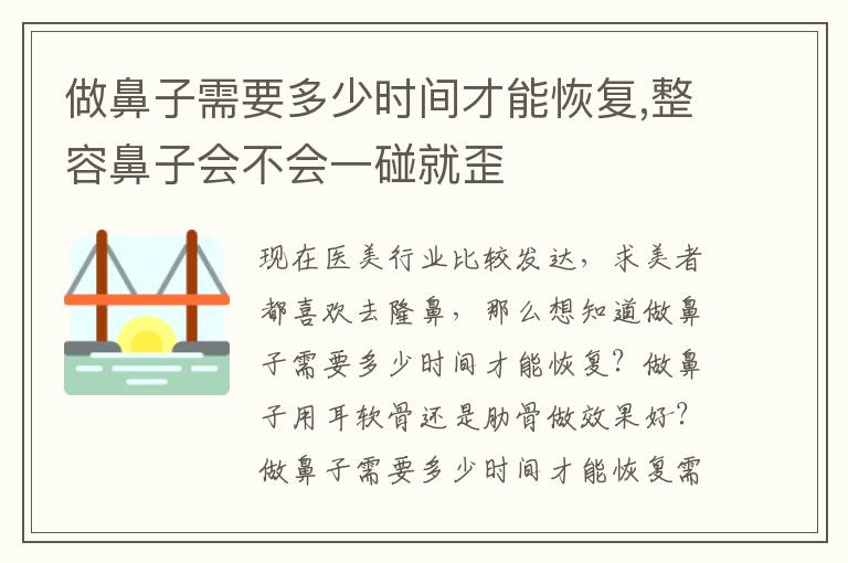 做鼻子需要多少时间才能恢复,整容鼻子会不会一碰就歪