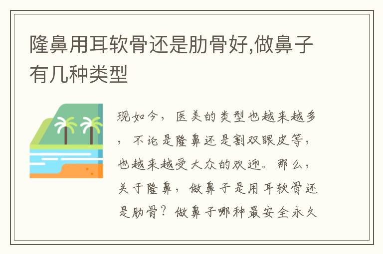 隆鼻用耳软骨还是肋骨好,做鼻子有几种类型