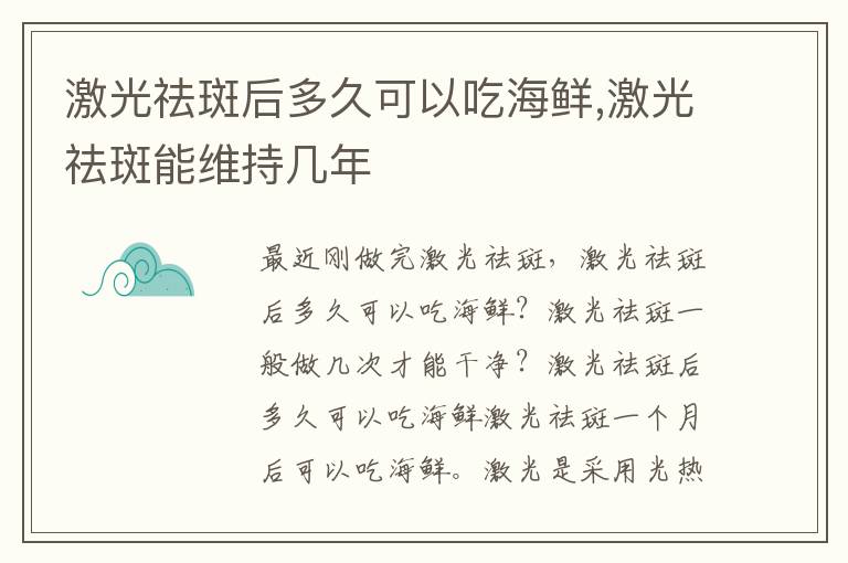 激光祛斑后多久可以吃海鲜,激光祛斑能维持几年