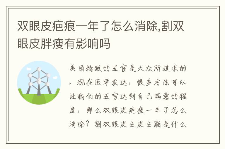 双眼皮疤痕一年了怎么消除,割双眼皮胖瘦有影响吗