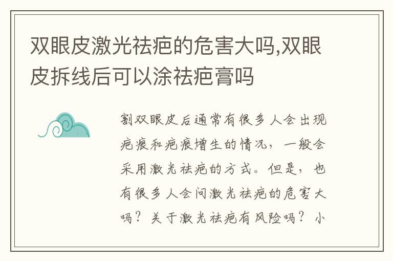 双眼皮激光祛疤的危害大吗,双眼皮拆线后可以涂祛疤膏吗