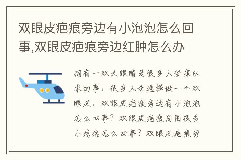 双眼皮疤痕旁边有小泡泡怎么回事,双眼皮疤痕旁边红肿怎么办