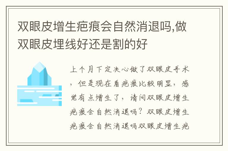 双眼皮增生疤痕会自然消退吗,做双眼皮埋线好还是割的好