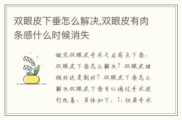 双眼皮下垂怎么解决,双眼皮有肉条感什么时候消失