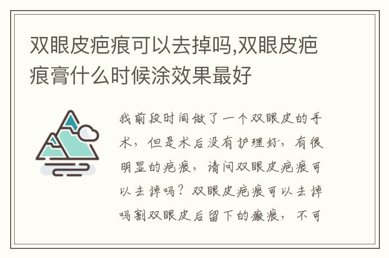 双眼皮疤痕可以去掉吗,双眼皮疤痕膏什么时候涂效果最好